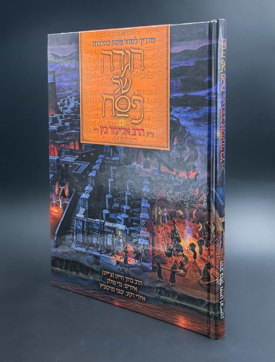 הגדה של פסח - אמנות של אמונה וגאולה / הרב ברוך צ
