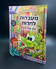 הגדה של פסח - מעבדות לחרות עם אלי ורות / דבורה בנידקט