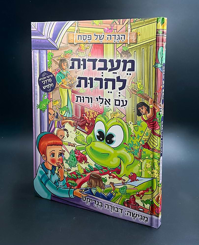 הגדה של פסח - מעבדות לחרות עם אלי ורות / דבורה בנידקט