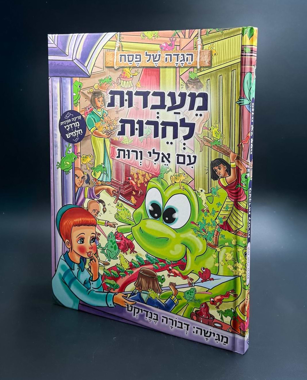 הגדה של פסח - מעבדות לחרות עם אלי ורות / דבורה בנידקט