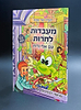 הגדה של פסח - מעבדות לחרות כריכה רכה / פורמט בינוני