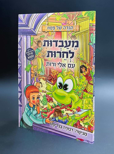 הגדה של פסח - מעבדות לחרות כריכה רכה / פורמט בינוני
