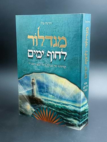 מגדלור לחוף ימים