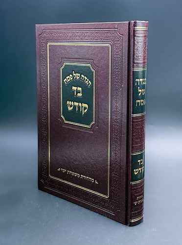 הגדה בד קודש