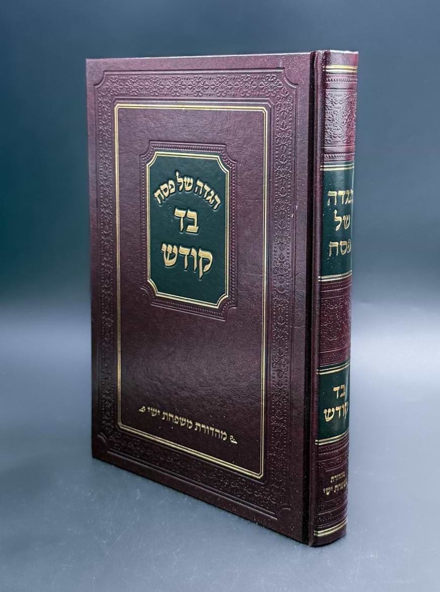 הגדה של פסח - בד קודש