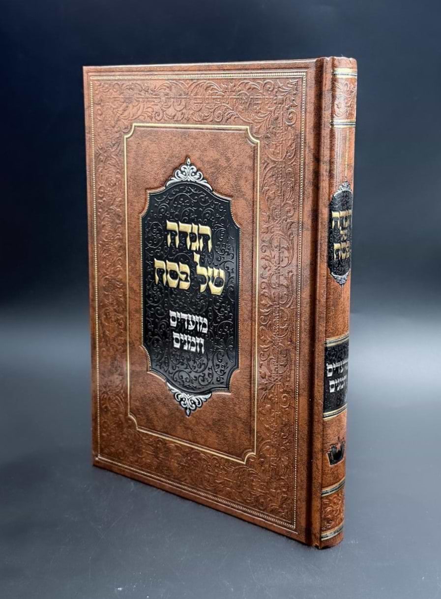 הגדה של פסח - מועדים וזמנים / הרב משה שטרנבוך שליט"א