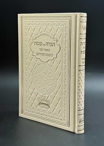 הגדה של פסח באתי לגני - משנת חסידים