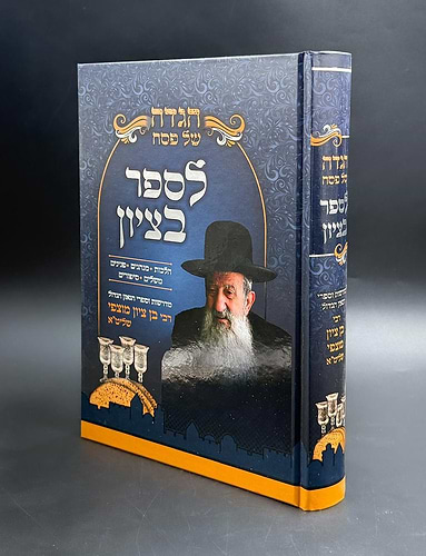 הגדה של פסח לספר בציון / הרב בן ציון מוצפי שליט