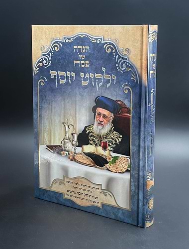 הגדה של פסח - ילקוט יוסף / מרן הרב יצחק יוסף שליט