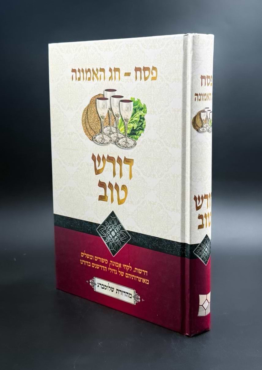 דורש טוב - פסח חג האמונה / מגדולי הדרשנים
