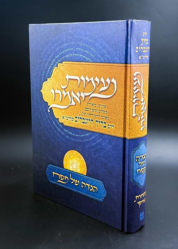 הגדה של פסח נעימות יאמרו / הרב ברוך רוזנבלום שליט