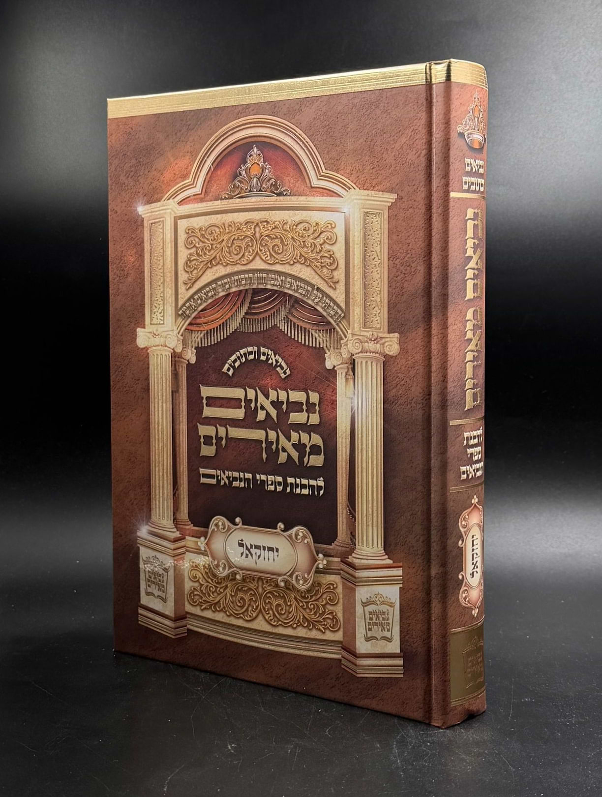 נביאים מאירים - יחזקאל / הרב רונן חזיזה שליט"א