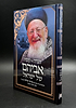 הגדה של פסח - אביהם של ישראל / הרב מרדכי אליהו זצוק"ל