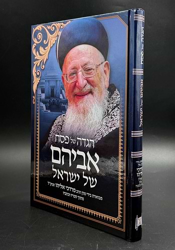 הגדה של פסח - אביהם של ישראל / הרב מרדכי אליהו זצוק