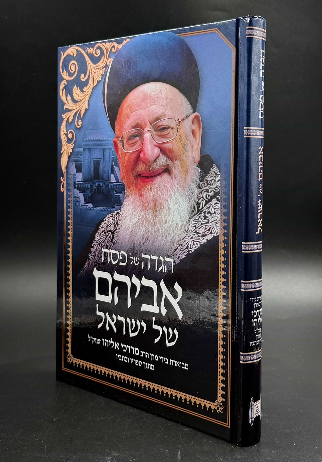 הגדה של פסח - אביהם של ישראל / הרב מרדכי אליהו זצוק"ל