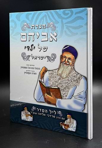 אביהם של ילדי ישראל - הגדה של פסח / מהדורה רגילה