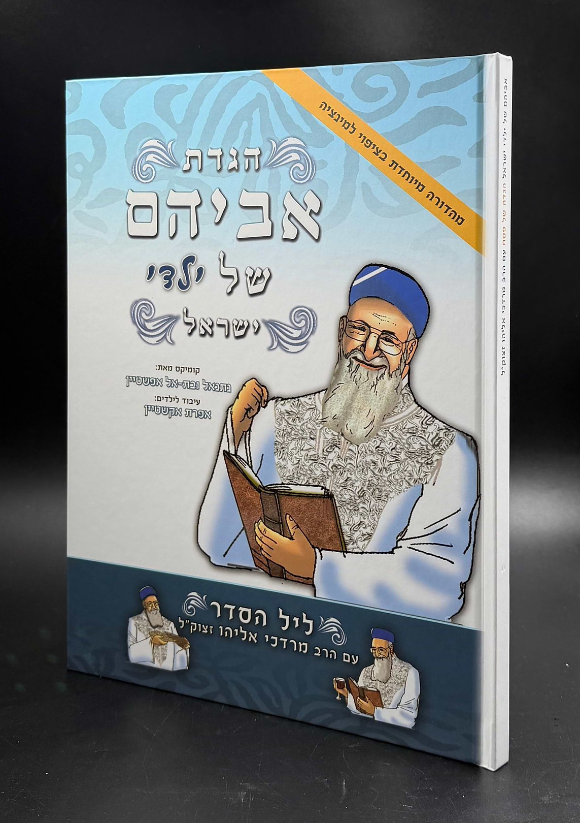 אביהם של ילדי ישראל - הגדה של פסח / מהדורת למינציה