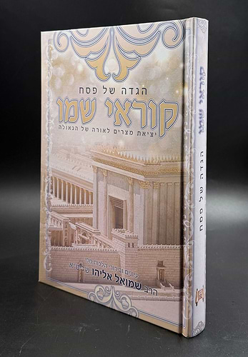 הגדה של פסח - קוראי שמו / הרב שמואל אליהו שליט