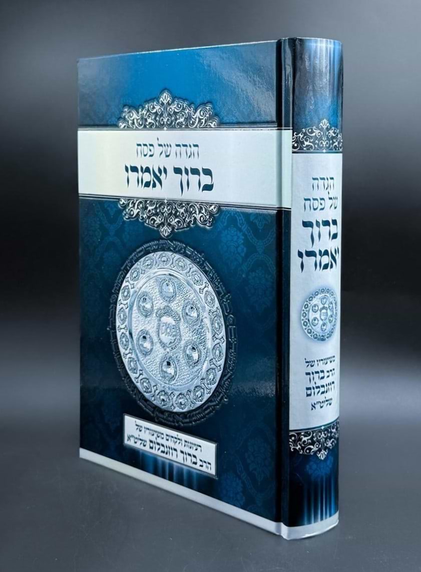 הגדה של פסח ברוך יאמרו / הרב ברוך רוזנבלום