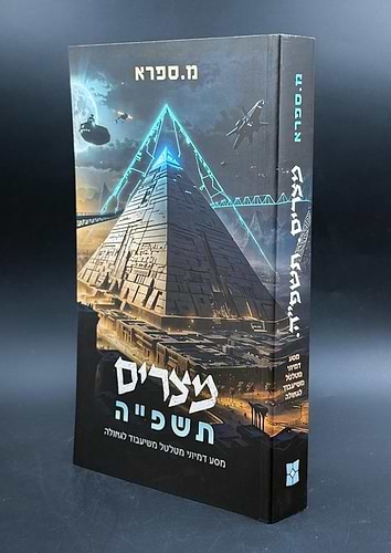 מצרים תשפה