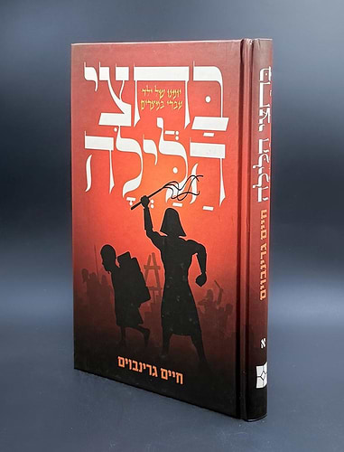 בחצי הלילה - פסח / חיים גרינבויים