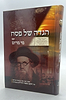 הגדה של פסח - עם מי מרום / הרב יעקב משה חרל"פ זצוק"ל