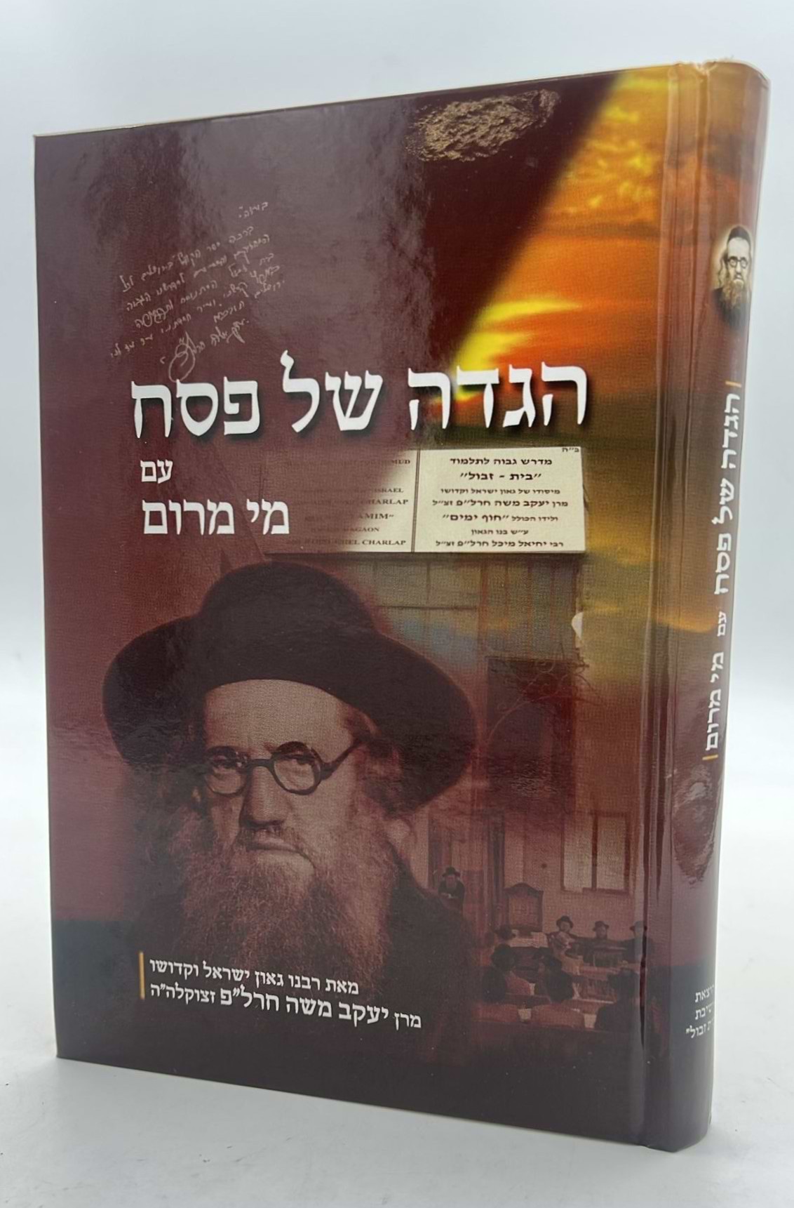 הגדה של פסח - עם מי מרום / הרב יעקב משה חרל"פ זצוק"ל