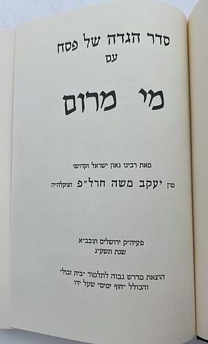 הגדה של פסח - עם מי מרום / הרב יעקב משה חרל