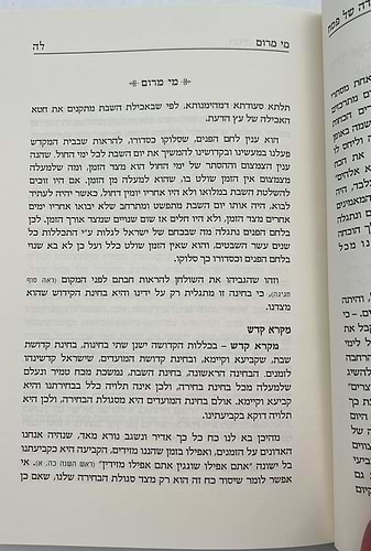 הגדה של פסח - עם מי מרום / הרב יעקב משה חרל