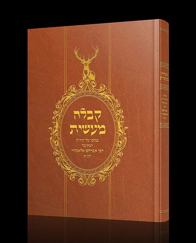 קבלה מעשית / הרב אלאנקרי