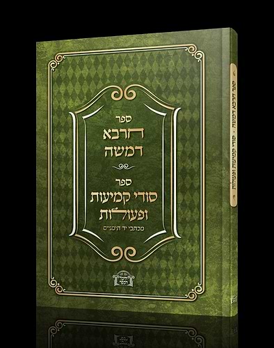 ספר חרבא דמשה - ספר סודי קמיעות ופעולות