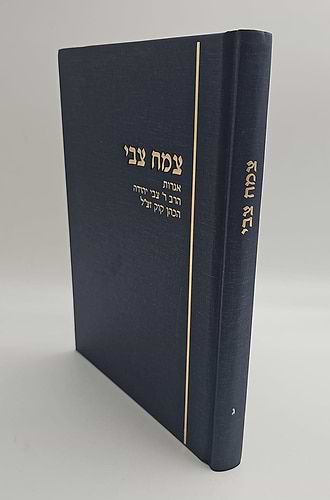 צמח צבי - סט ג' כרכים / אגרות הרצי