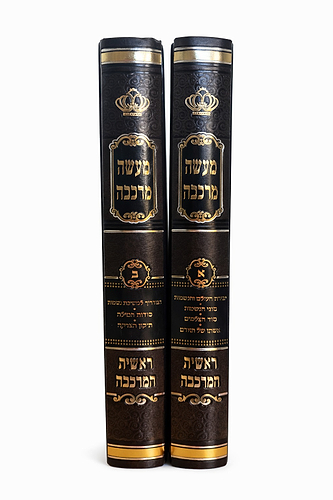 ראשית המרכבה סט ב' כרכים / הרב מאיר אליהו שליט