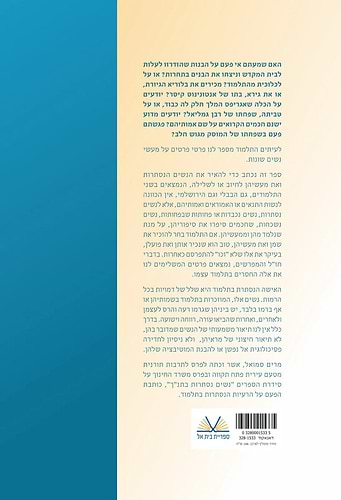 נשים נסתרות בתלמוד - סט ב' כרכים / מרים סמואל