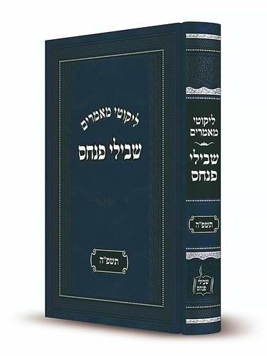 ליקוטי מאמרים - שבילי פנחס תשפ