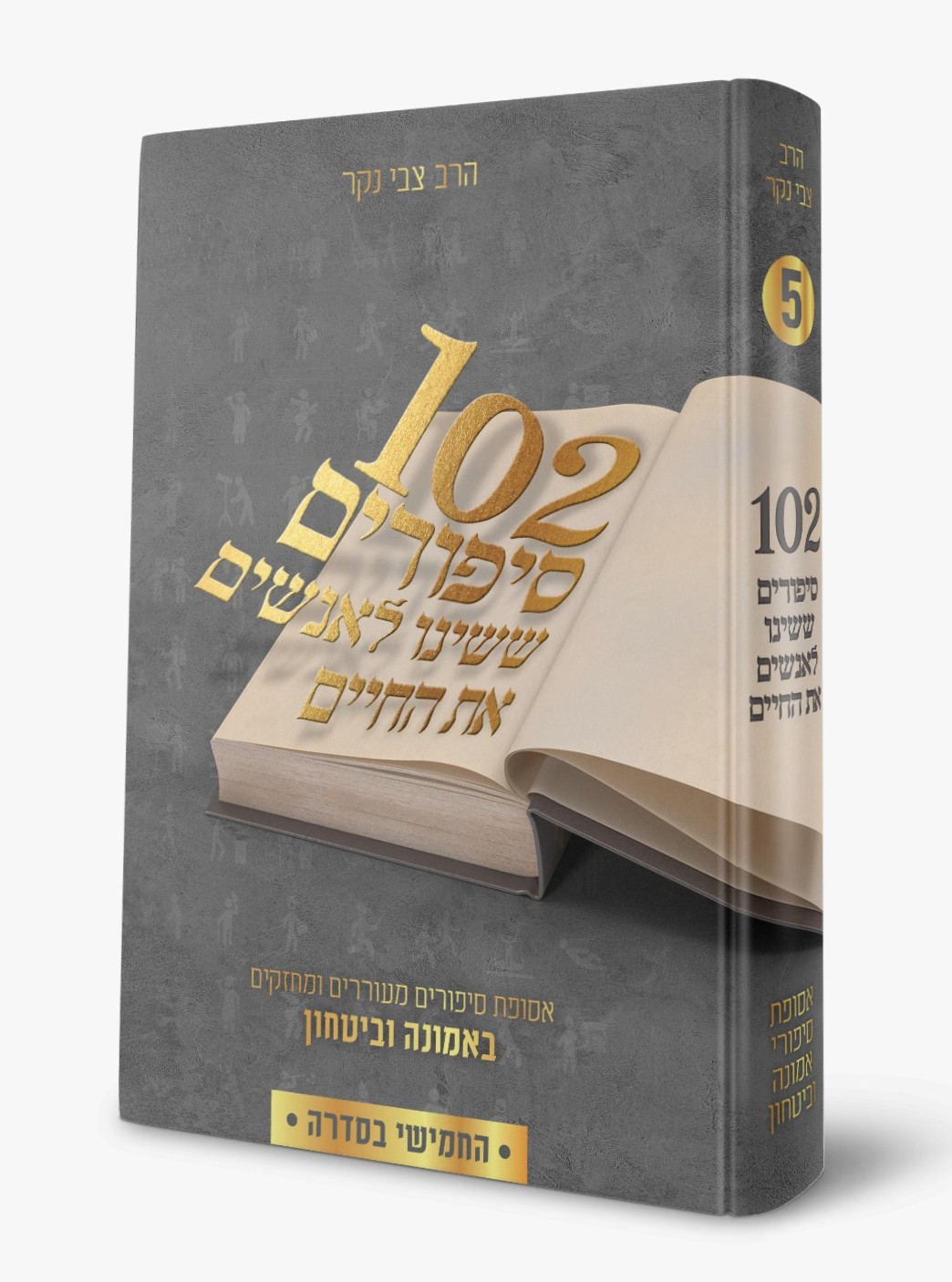 102 סיפורים ששינו לאנשים את החיים - חלק ה