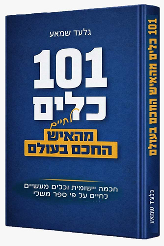 101 כלים לחיים
