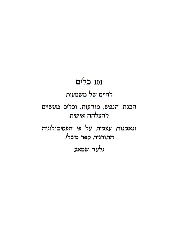101 כלים לחיים מהאיש החכם בעולם / גלעד שמאע