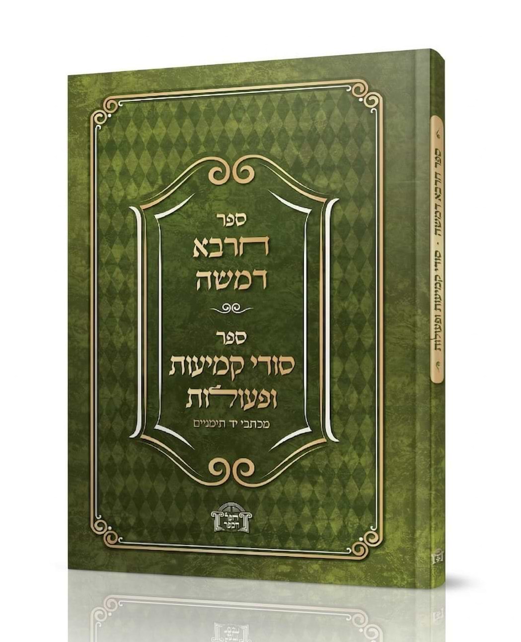 ספר חרבא דמשה - ספר סודי קמיעות ופעולות / קבלה