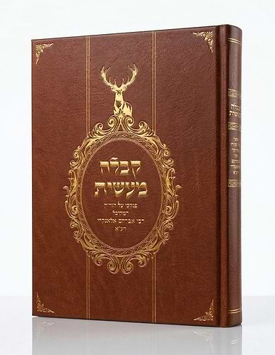 קבלה מעשית / פנקסו של הגה