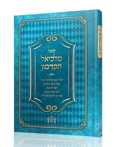 ספר מלכיאל הקדמון / רבי מלכיאל חזקיה אשכנזי זצ