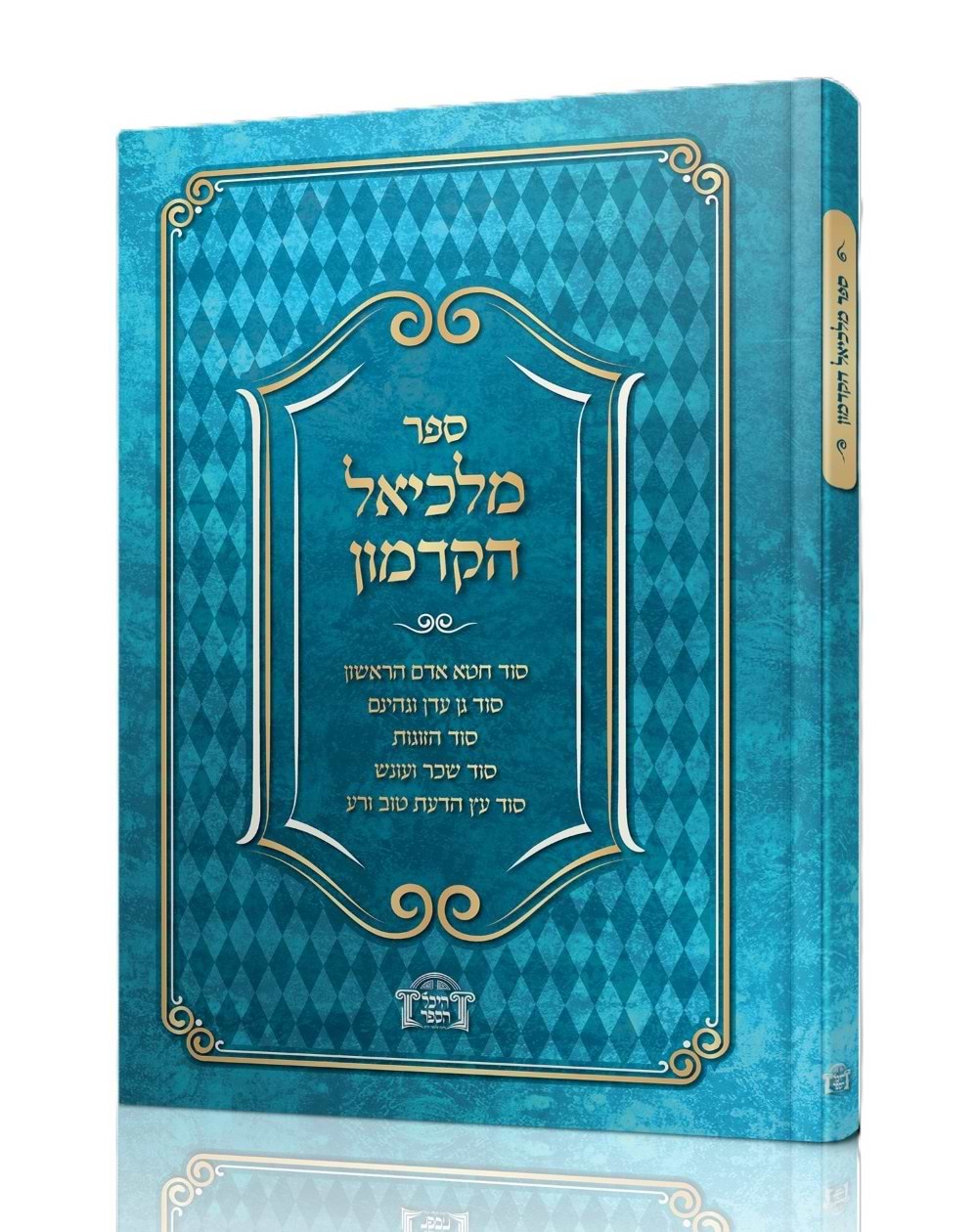 ספר מלכיאל הקדמון / רבי מלכיאל חזקיה אשכנזי זצ"ל