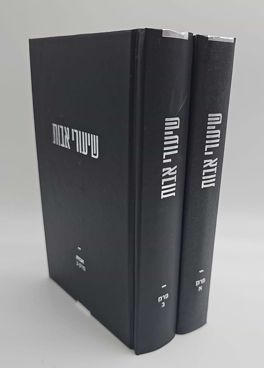 שיעורי אבות - 2 חלקים [פרקים: א-ב] / הגאון רבי משה שפירא זצוק"ל