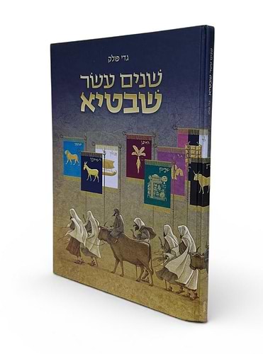 שנים עשר שבטיא / גדי פולק