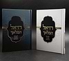רזיאל המלאך - לסגולה שמירה והצלחה / פורמט בינוני