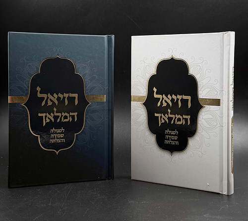 רזיאל המלאך - לסגולה שמירה והצלחה / פורמט בינוני