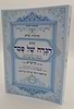 נתיבות שלום - נתיב הגדה של פסח / לפי סדר הרש"ש זלה"ה
