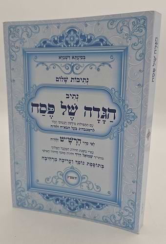 נתיבות שלום - נתיב הגדה של פסח / לפי סדר הרש