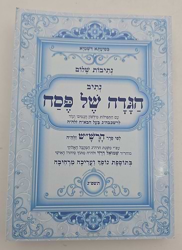 נתיבות שלום - נתיב הגדה של פסח / לפי סדר הרש