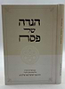 הגדה של פסח / הרב צבי ישראל טאו שליט"א